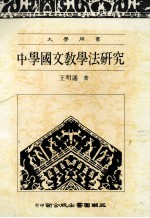 大学用书 中学国文教学法研究