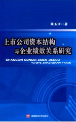 上市公司资本结构与企业绩效关系研究