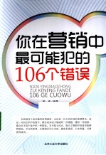 你在营销中最可能犯的106个错误