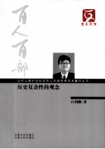 当代云南社会科学工作者百人百部优秀学术研究著作丛书 历史复杂性的观念