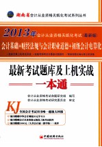 2013湖南省会计从业资格无纸化考试系列丛书 最新考试题库及上机实战一本通 会计基础+财经法规与会计职业道德+初级会计点算法 最新版