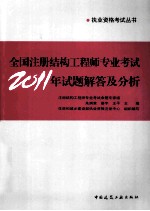 全国注册结构工程师专业考试2011年试题解答及分析