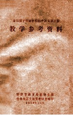 全日制十年制学校初中语文 第3册 教学参考资料