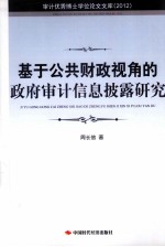 基于公共财政视角的政府审计信息披露研究 2012