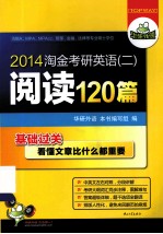 2014淘金考研英语（二）阅读120篇基础过关 最详细的阅读理解训练 中英文左右对照