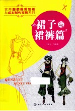 实用服装裁剪制板与成衣制作实例系列  裙子与裙裤篇