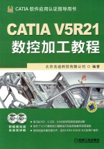 CATIA V5R21数控加工教程