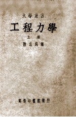 大学丛书 工程力学 上