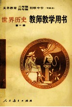 义务教育三年制、四年制初级中学世界历史第1册  实验本  教师教学用书