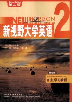 《新视野大学英语 第2版》自主学习教程 2