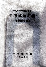 1984年部份省市中考试题汇编 英语分册