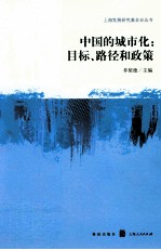 中国的城市化 目标、路径和政策