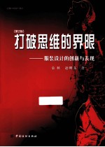 打破思维的界限 服装设计的创新与表现 第2版