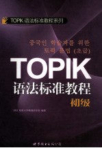 TOPIK语法标准教程 初级