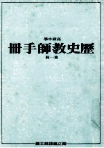 高级中学 历史教师手册 第1册