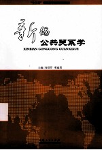 新编公共关系学