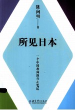 所见日本  一个中国教师的行走笔记