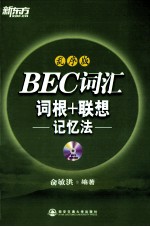 新东方 BEC词汇词根+联想记忆法 乱序版