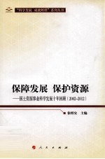 保障发展 保护资源 国土资源事业科学发展十年回顾 2002-2012