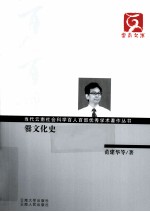 当代云南社会科学百人百部优秀学术著作丛书 爨文化史