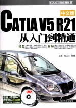 CATIA V5 R21中文版从入门到精通