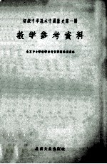 初级中学课本中国历史 第1册 教学参考资料