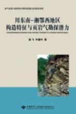 川东南 湘鄂西地区构造特征与页岩气勘探潜力