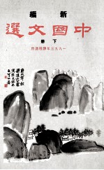 新编 中国文选 下 1993年课程选用