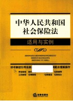 中华人民共和国社会保险法适用与实例