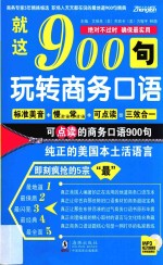 就这900句，玩转商务口语