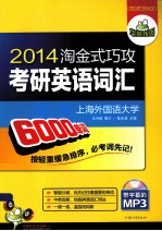 华研外语  2014淘金式巧攻考研英语词汇  分频乱序版