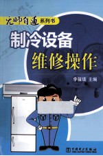 制冷设备维修操作