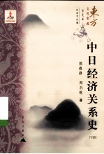 东方文化集成系列 中日经济关系史 下