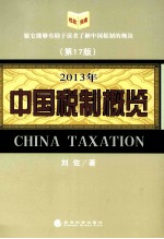 中国税制概览 2013年