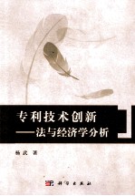 专利技术创新  法与经济学分析