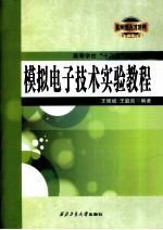 模拟电子技术实验教程