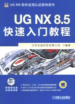 UG NX 8.5快速入门教程