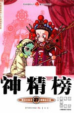 知音漫客丛书魔法玄幻系列 神精榜 27