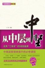 从中层到中坚 优秀“二传手”的9项技能课