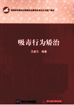 吸毒行为矫治