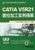 CATIA V5R21数控加工实例精解