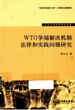 WTO争端解决机制法律和实践问题研究