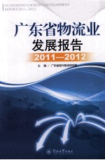 广东省物流业发展报告 2011-2012