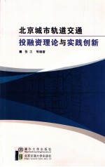 北京城市轨道交通投融资理论与实践创新