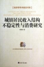 城镇居民收入结构 不稳定性与消费研究