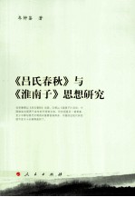 《吕氏春秋》与《淮南子》思想研究