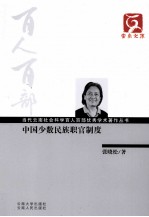 当代云南社会科学百人百部优秀学术著作丛书 中国少数民族职官制度