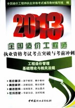 2013全国造价工程师执业资格考试考点突破与考前冲刺 工程造价管理基础理论与相关法规