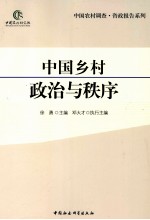 中国乡村政治与秩序