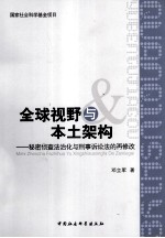 全球视野与本土架构 秘密侦查法治化与刑事诉讼法的再修改